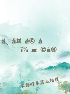 一夜驚喜，早安，總裁大人
